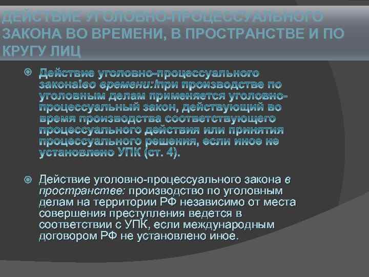 Требования уголовно процессуального закона. Действие уголовно-процессуального закона. Действие уголовно-процессуального закона во времени. Пределы действия уголовно-процессуального закона. Действие уголовно-процессуального закона схема.