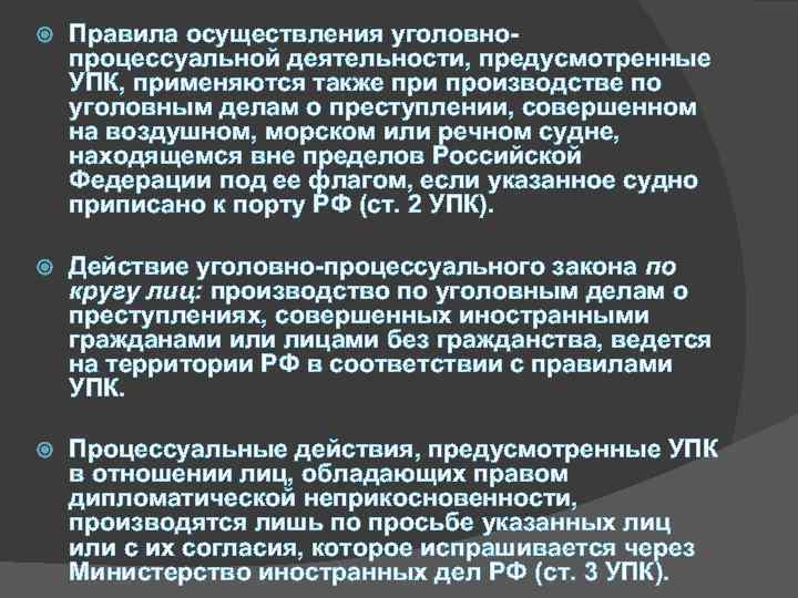  Правила осуществления уголовнопроцессуальной деятельности, предусмотренные УПК, применяются также при производстве по уголовным делам