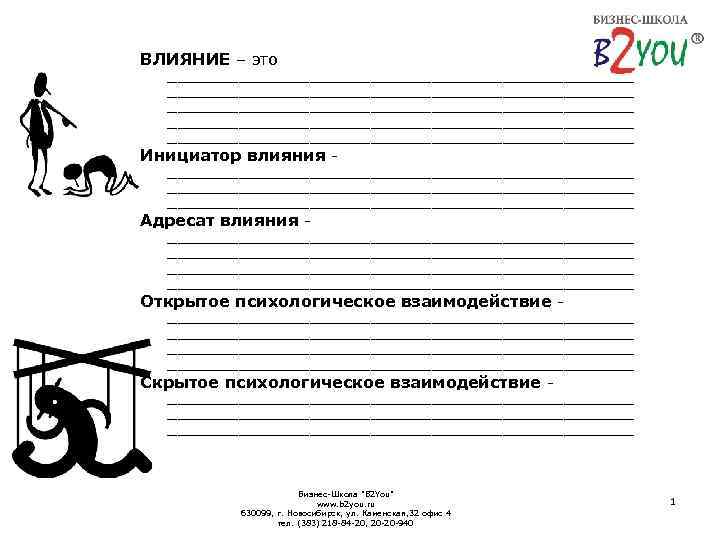  ВЛИЯНИЕ – это ______________________________________________ _______________________ Инициатор влияния ______________________________________________ Адресат влияния - ______________________________________________ Открытое