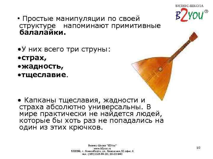  • Простые манипуляции по своей структуре напоминают примитивные балалайки. • У них всего