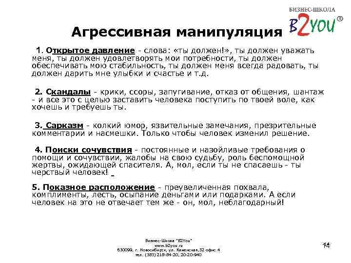 Агрессивная манипуляция 1. Открытое давление - слова: «ты должен!» , ты должен уважать меня,