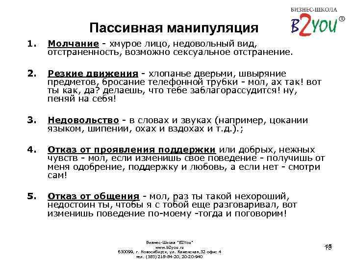 Пассивная манипуляция 1. Молчание - хмурое лицо, недовольный вид, отстраненность, возможно сексуальное отстранение. 2.