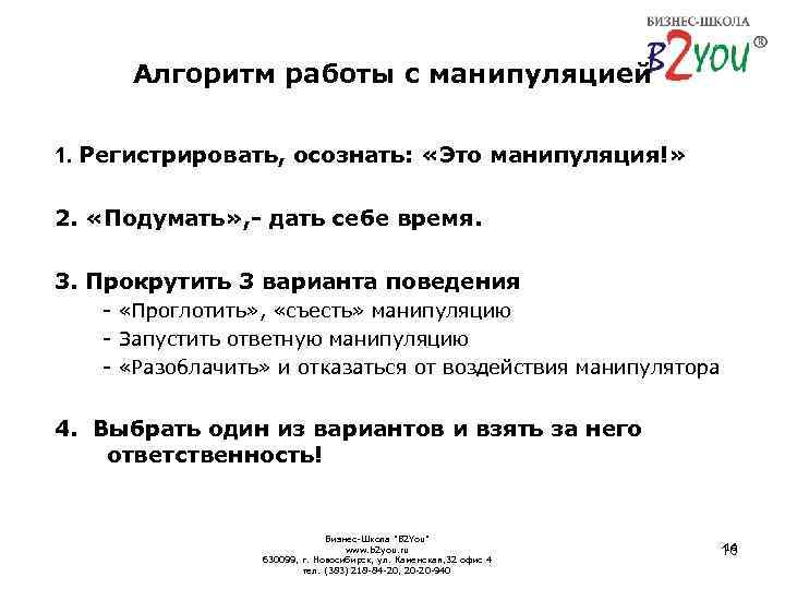 Алгоритм работы с манипуляцией 1. Регистрировать, осознать: «Это манипуляция!» 2. «Подумать» , - дать