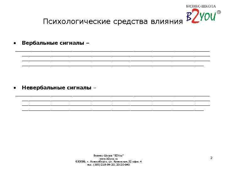 Психологические средства влияния • Вербальные сигналы – ____________________________________________________________ • Невербальные сигналы – ____________________________________________________________ Бизнес-Школа