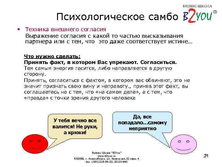 Психологическое самбо • Техника внешнего согласия Выражение согласия с какой то частью высказывания партнера