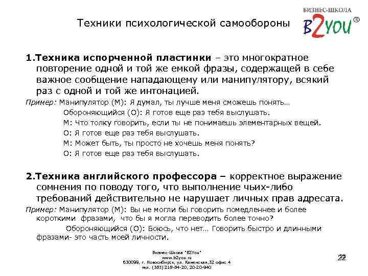 Техники психологической самообороны 1. Техника испорченной пластинки – это многократное повторение одной и той