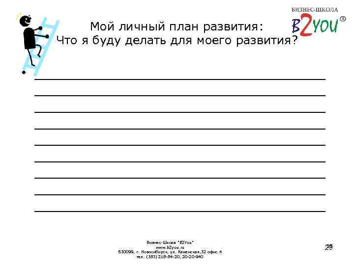 Мой личный план развития: Что я буду делать для моего развития? • ______________________________________ ______________________________________