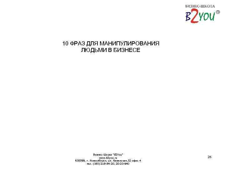 10 ФРАЗ ДЛЯ МАНИПУЛИРОВАНИЯ ЛЮДЬМИ В БИЗНЕСЕ Бизнес-Школа 