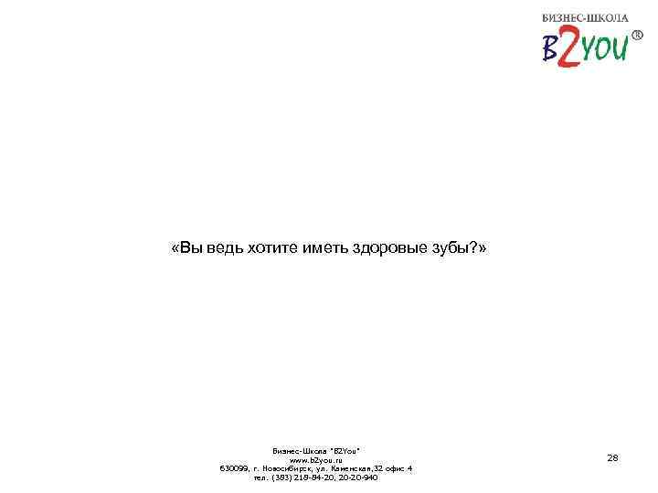  «Вы ведь хотите иметь здоровые зубы? » Бизнес-Школа 