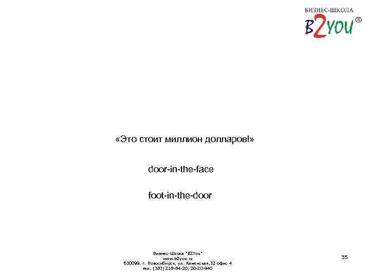  «Это стоит миллион долларов!» door-in-the-face foot-in-the-door Бизнес-Школа 