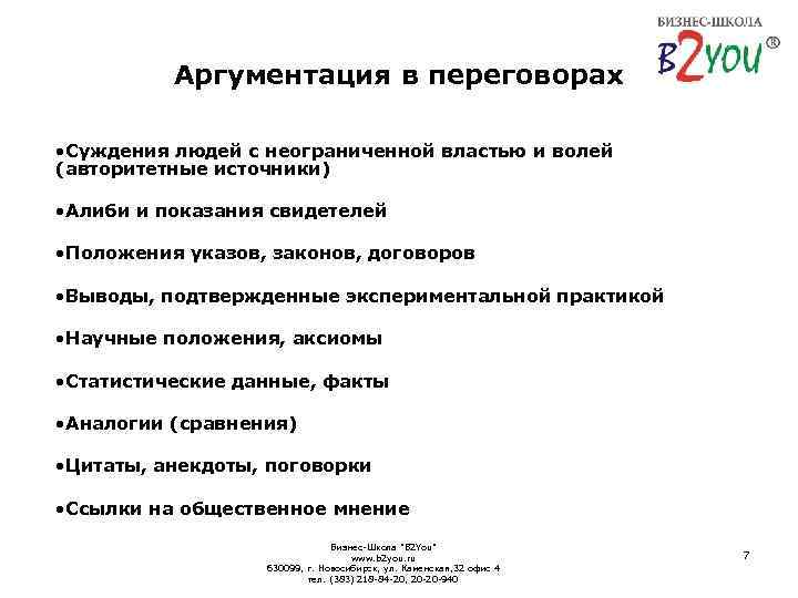 Аргументация в переговорах • Суждения людей с неограниченной властью и волей (авторитетные источники) •