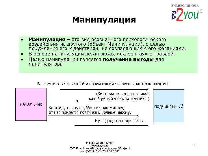 Манипуляция • • • Манипуляция – это вид осознанного психологического воздействия на другого (объект