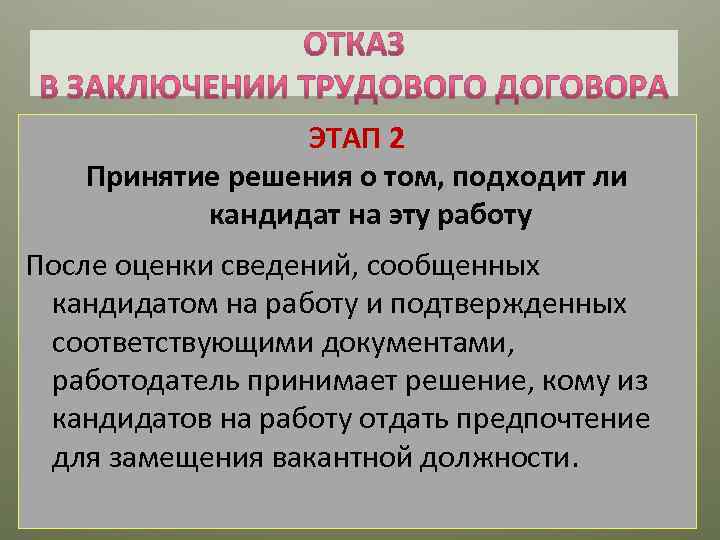 ЭТАП 2 Принятие решения о том, подходит ли кандидат на эту работу После оценки