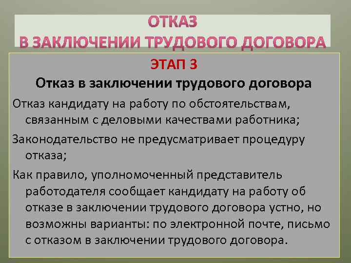 ЭТАП 3 Отказ в заключении трудового договора Отказ кандидату на работу по обстоятельствам, связанным