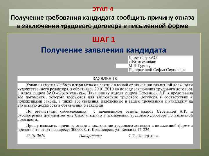 ЭТАП 4 Получение требования кандидата сообщить причину отказа в заключении трудового договора в письменной