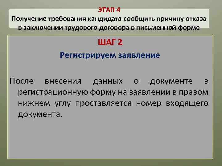 ЭТАП 4 Получение требования кандидата сообщить причину отказа в заключении трудового договора в письменной