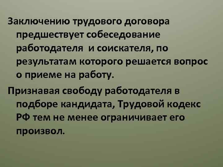 Заключению трудового договора предшествует собеседование работодателя и соискателя, по результатам которого решается вопрос о