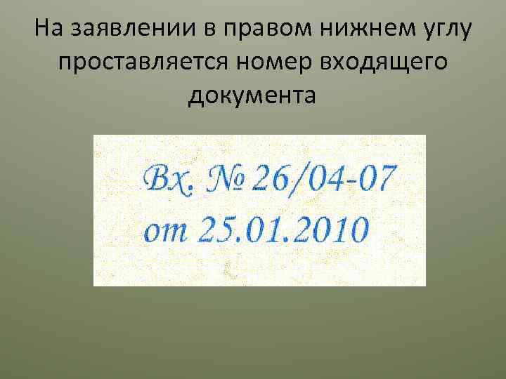 На заявлении в правом нижнем углу проставляется номер входящего документа 