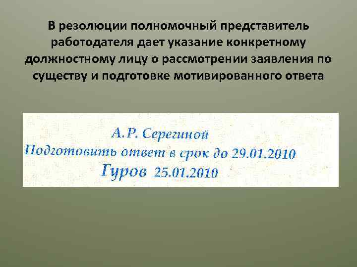 В резолюции полномочный представитель работодателя дает указание конкретному должностному лицу о рассмотрении заявления по