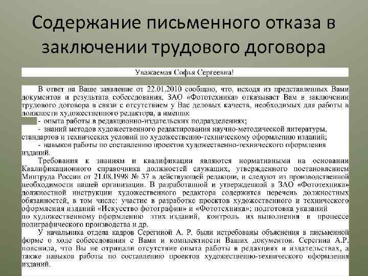 Содержание письменного отказа в заключении трудового договора 