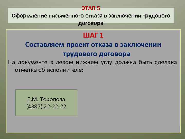 ЭТАП 5 Оформление письменного отказа в заключении трудового договора ШАГ 1 Составляем проект отказа