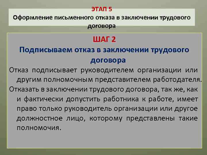 ЭТАП 5 Оформление письменного отказа в заключении трудового договора ШАГ 2 Подписываем отказ в