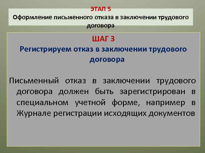 ЭТАП 5 Оформление письменного отказа в заключении трудового договора ШАГ 3 Регистрируем отказ в