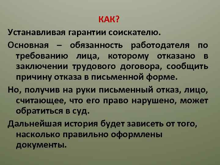 КАК? Устанавливая гарантии соискателю. Основная – обязанность работодателя по требованию лица, которому отказано в