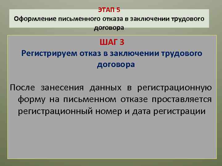 ЭТАП 5 Оформление письменного отказа в заключении трудового договора ШАГ 3 Регистрируем отказ в