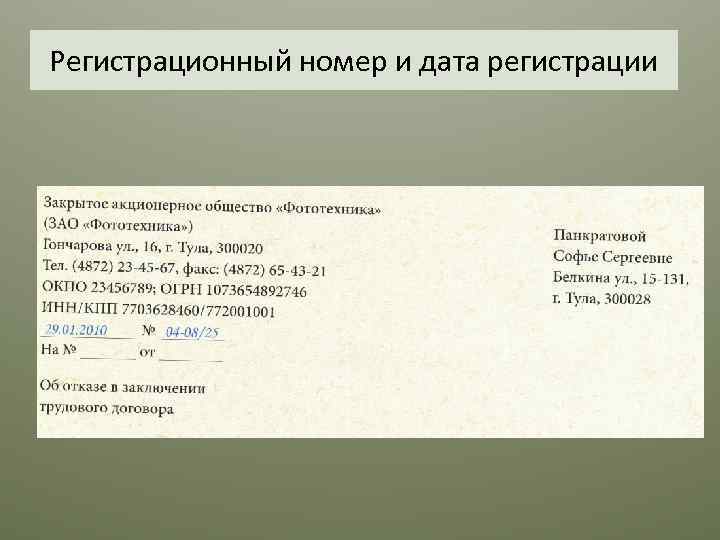 Регистрационный номер и дата регистрации 