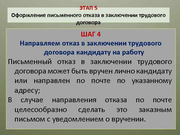 ЭТАП 5 Оформление письменного отказа в заключении трудового договора ШАГ 4 Направляем отказ в