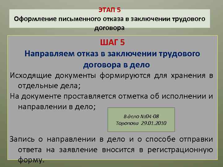 ЭТАП 5 Оформление письменного отказа в заключении трудового договора ШАГ 5 Направляем отказ в