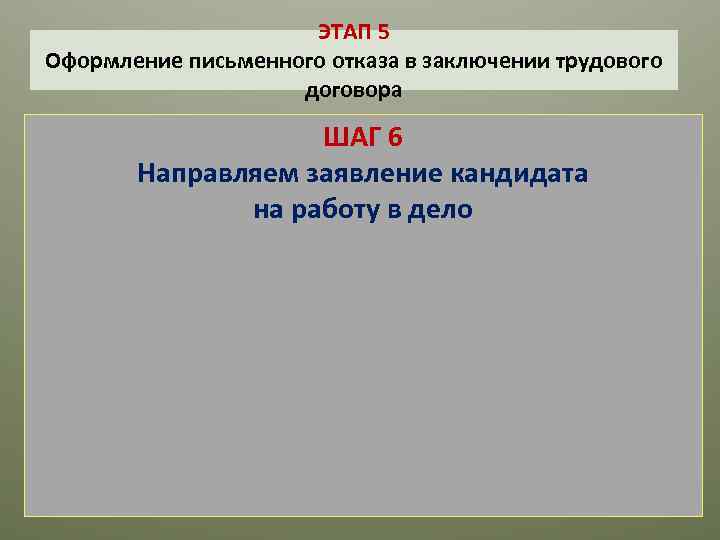 ЭТАП 5 Оформление письменного отказа в заключении трудового договора ШАГ 6 Направляем заявление кандидата