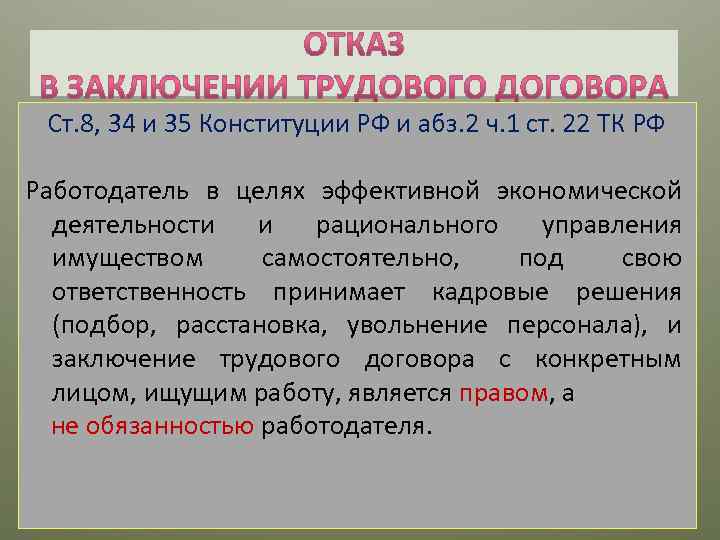 Ст. 8, 34 и 35 Конституции РФ и абз. 2 ч. 1 ст. 22