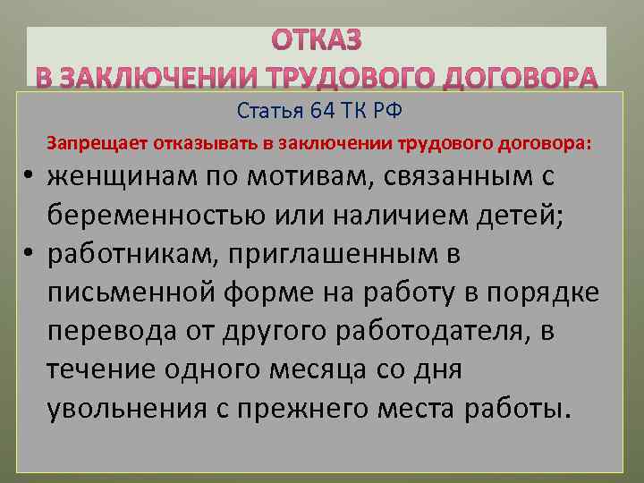 Отказ в заключении трудового