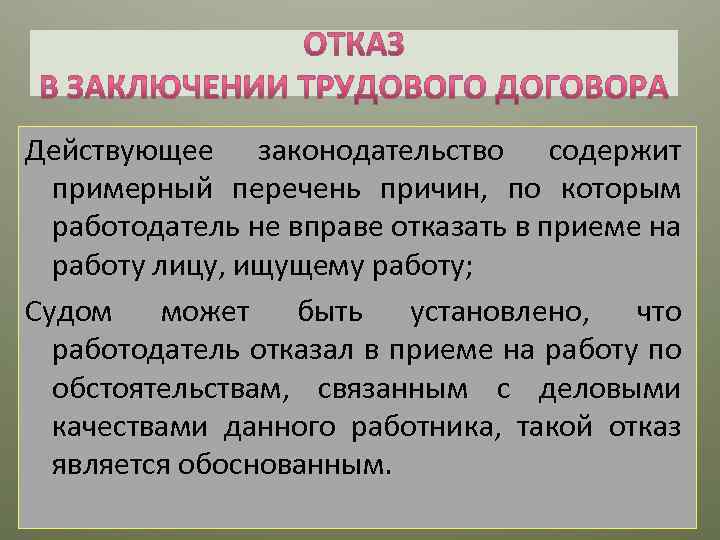 Действующее законодательство содержит примерный перечень причин, по которым работодатель не вправе отказать в приеме