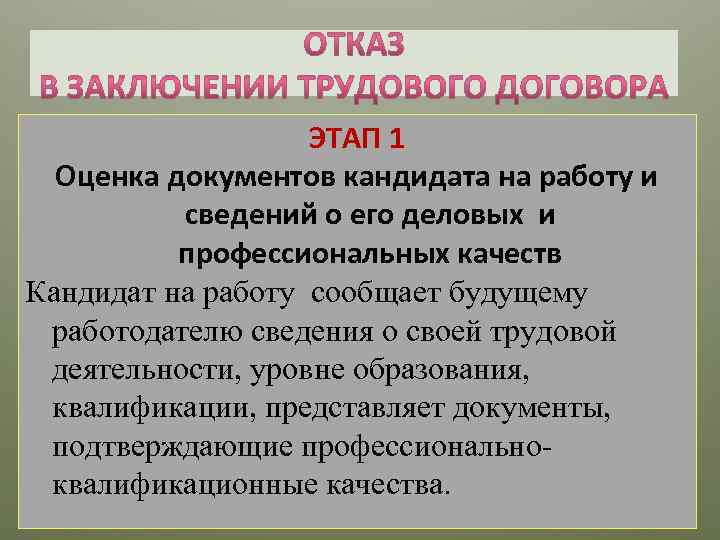 ЭТАП 1 Оценка документов кандидата на работу и сведений о его деловых и профессиональных