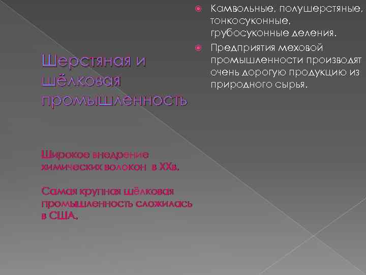 Камвольные, полушерстяные, тонкосуконные, грубосуконные деления. Предприятия меховой промышленности производят очень дорогую продукцию из природного