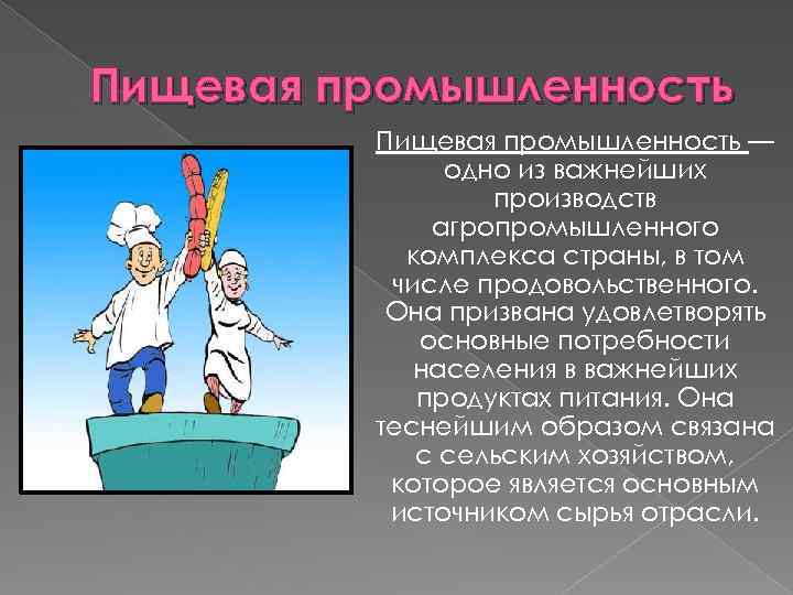 Пищевая промышленность — одно из важнейших производств агропромышленного комплекса страны, в том числе продовольственного.