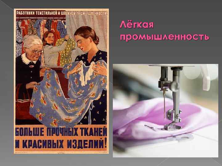 Лёгкая промышленность 