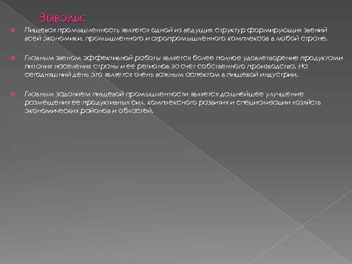 Выводы: Пищевая промышленность является одной из ведущих структур формирующих звений всей экономики, промышленного и
