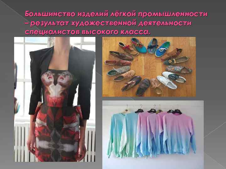 Большинство изделий лёгкой промышленности – результат художественной деятельности специалистов высокого класса. 