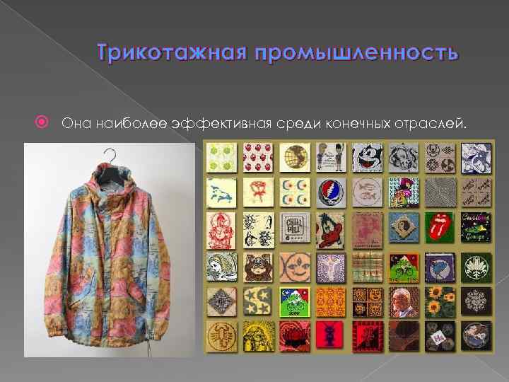 Трикотажная промышленность Она наиболее эффективная среди конечных отраслей. 