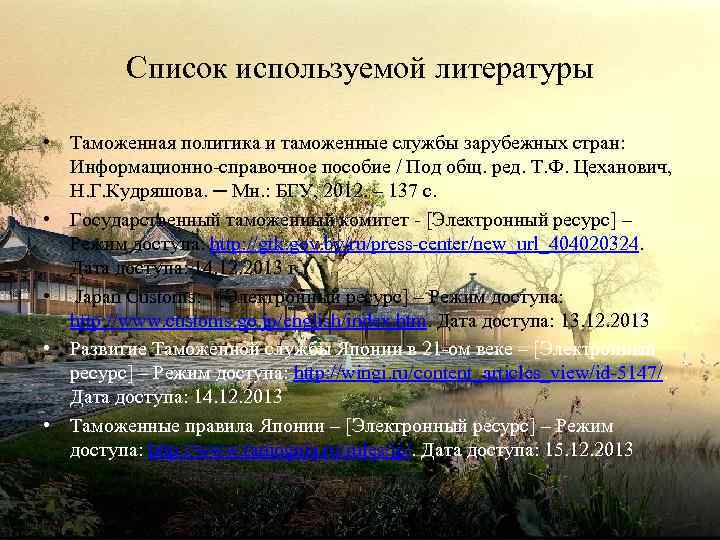 Список используемой литературы • Таможенная политика и таможенные службы зарубежных стран: Информационно-справочное пособие /