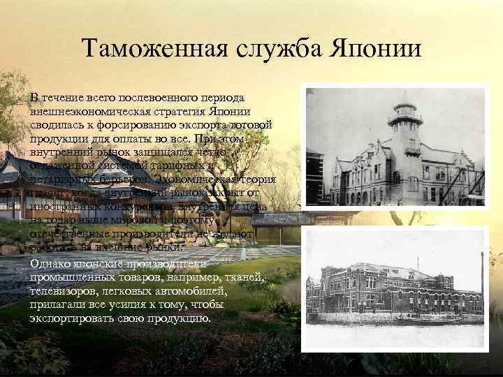 Таможенная служба Японии В течение всего послевоенного периода внешнеэкономическая стратегия Японии сводилась к форсированию