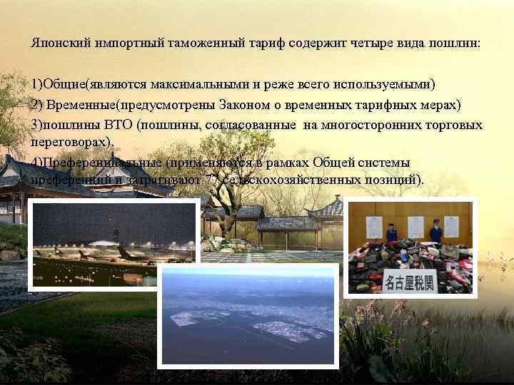 Японский импортный таможенный тариф содержит четыре вида пошлин: 1)Общие(являются максимальными и реже всего используемыми)