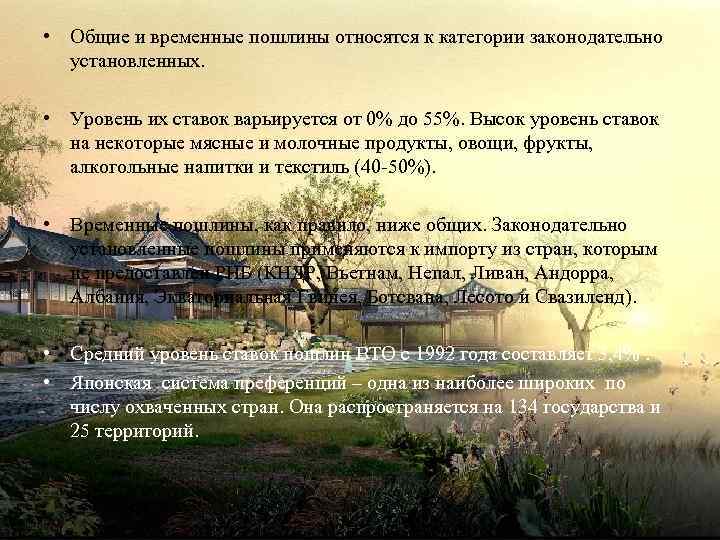  • Общие и временные пошлины относятся к категории законодательно установленных. • Уровень их
