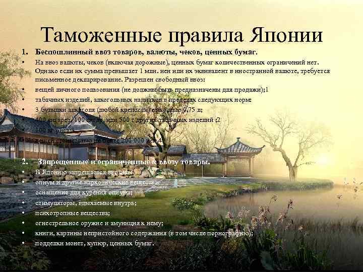Таможенные правила Японии 1. Беспошлинный ввоз товаров, валюты, чеков, ценных бумаг. • • 2.
