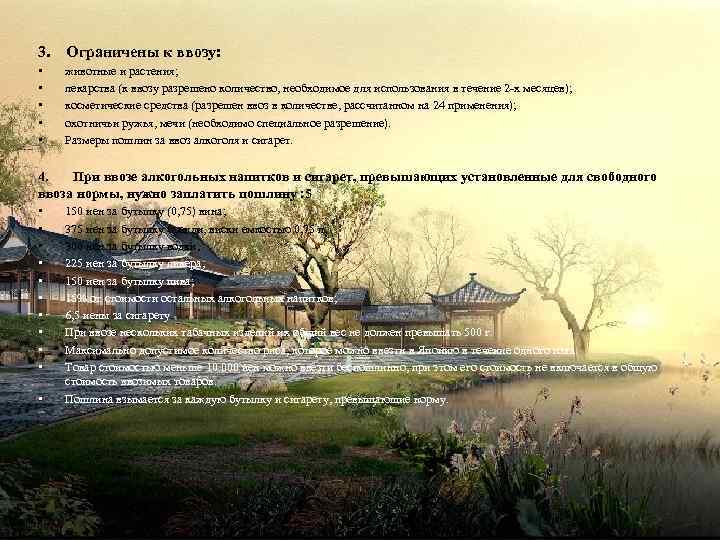 3. Ограничены к ввозу: • • • животные и растения; лекарства (к ввозу разрешено