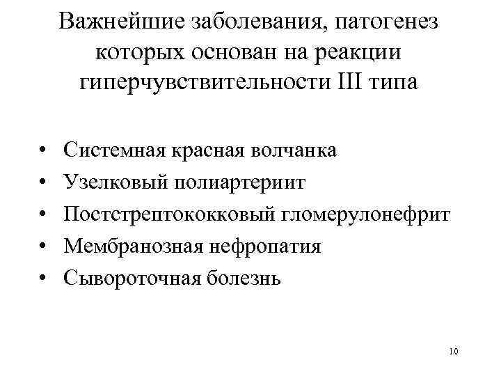 Важнейшие заболевания, патогенез которых основан на реакции гиперчувствительности III типа • • • Системная